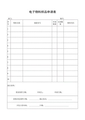 电子物料样品申请表.docx