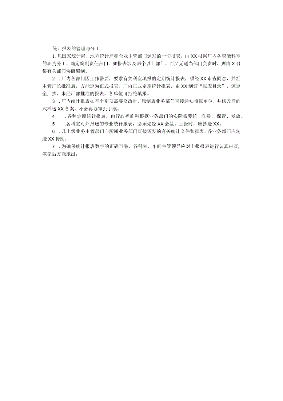 统计报表的管理与分工范本.docx_第1页