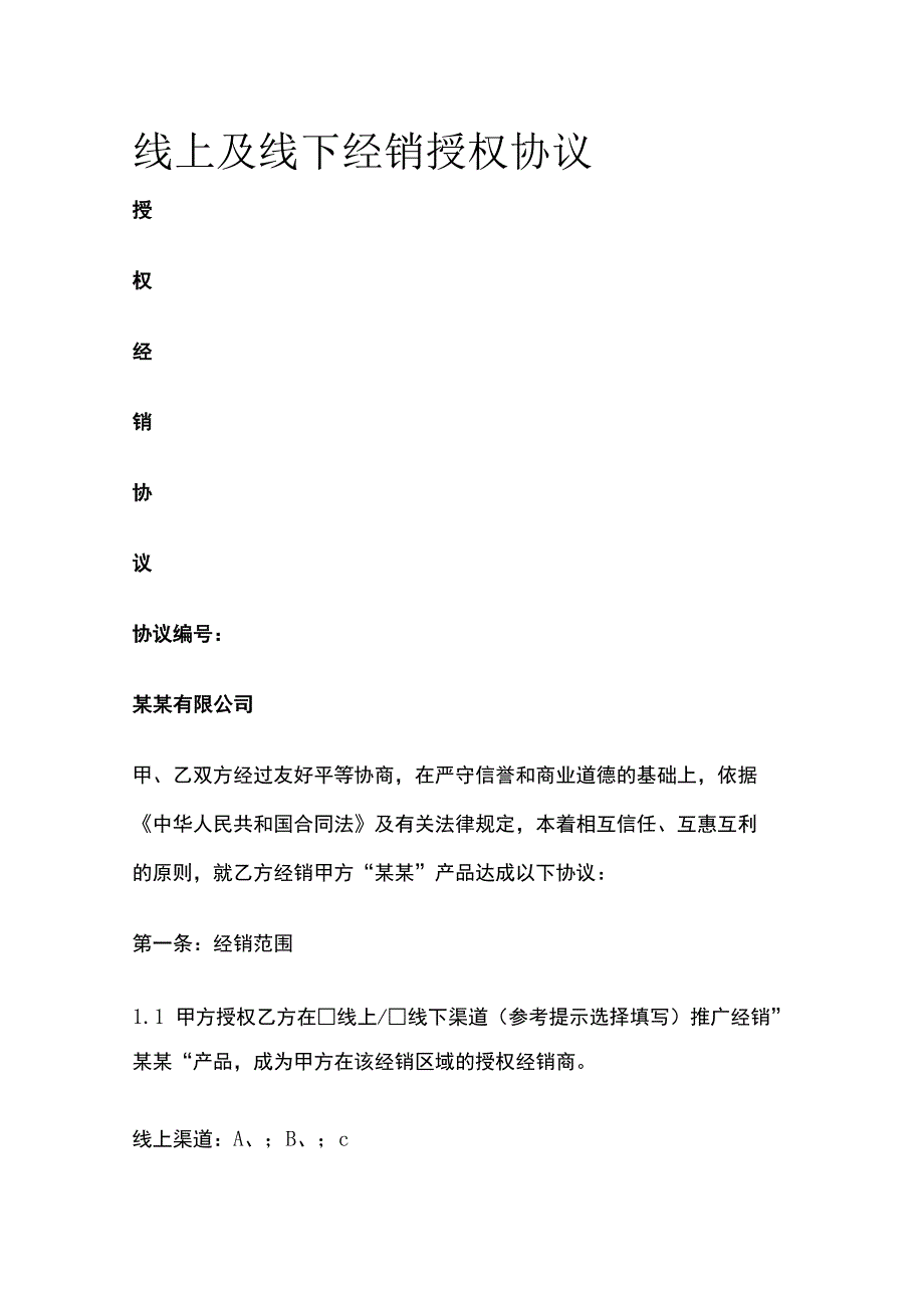 线上及线下经销授权协议 标准版模板.docx_第1页