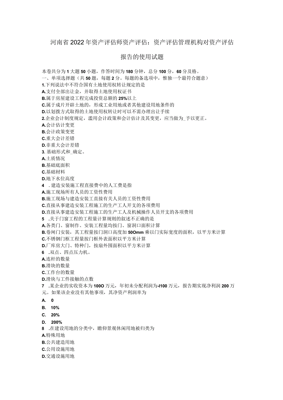 河南省2022年资产评估师资产评估：资产评估管理机构对资产评估报告的使用试题.docx_第1页