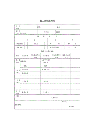 员工主动离职-离职手续办理12第六节 员工离职通知书.docx