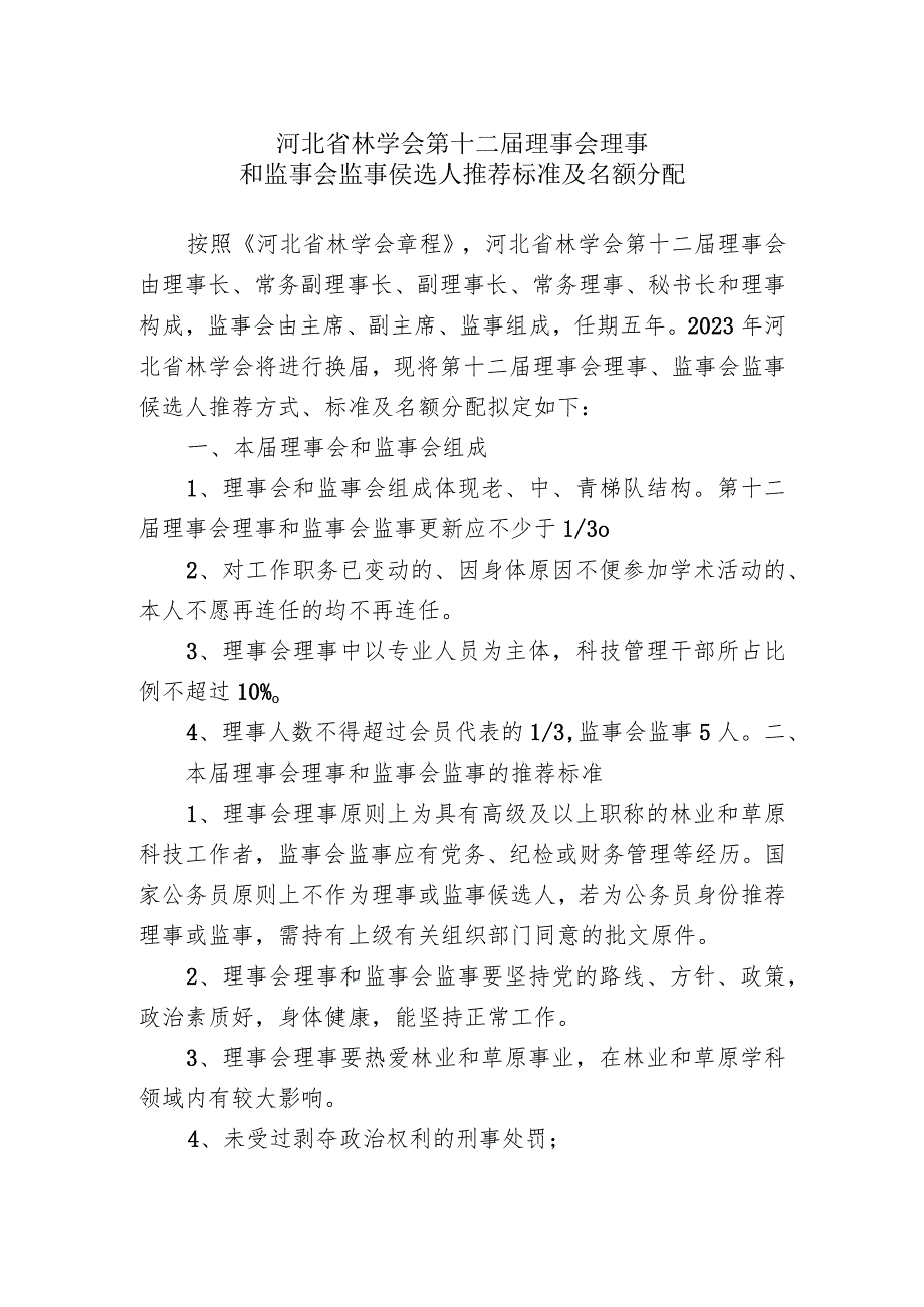 河北省林学会第十二届理事会理事和监事会监事侯选人推荐标准及名额分配.docx_第1页