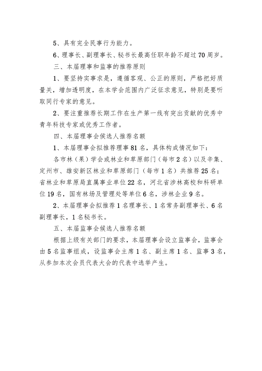 河北省林学会第十二届理事会理事和监事会监事侯选人推荐标准及名额分配.docx_第2页