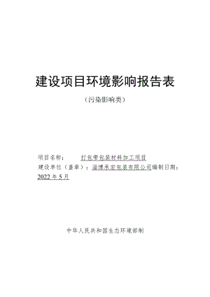 打包带包装材料加工项目环境影响评价报告书.docx