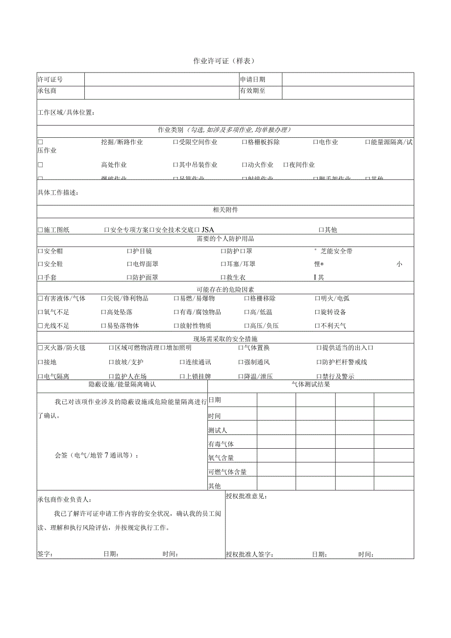 作业许可证及许可证延期（样表）.docx_第1页