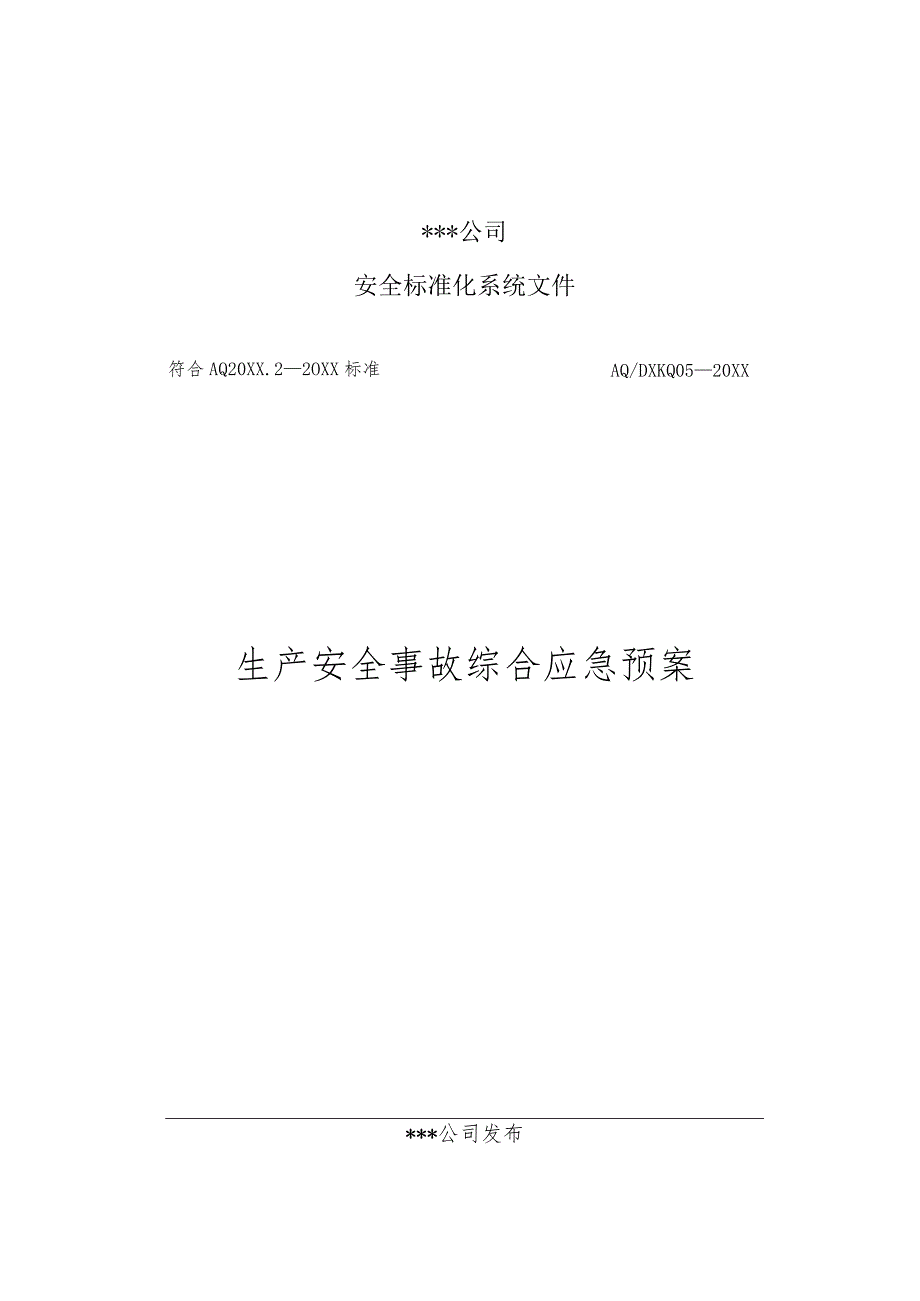 企业安全生产应急预案（汇编12）.docx_第1页