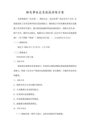 触电事故应急救援演练方案(汇编1).docx