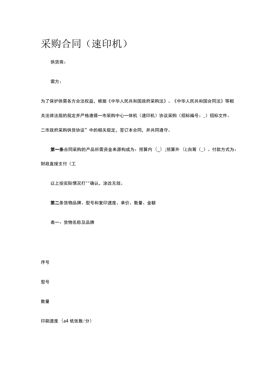 采购合同(速印机) 标准版模板全.docx_第1页