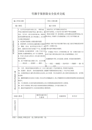 竹脚手架拆除安全技术交底工程文档范本.docx