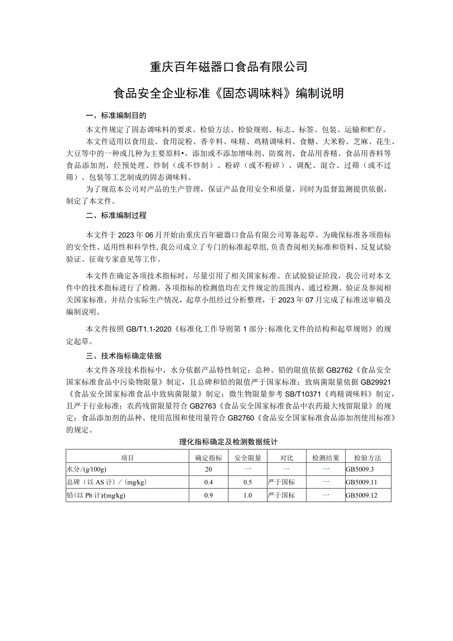 重庆百年磁器口食品有限公司食品安全企业标准《固态调味料》编制说明.docx_第1页