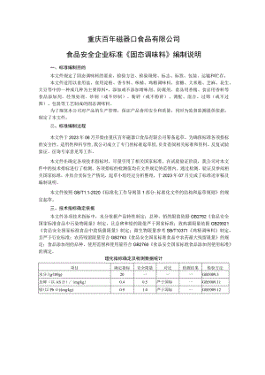 重庆百年磁器口食品有限公司食品安全企业标准《固态调味料》编制说明.docx