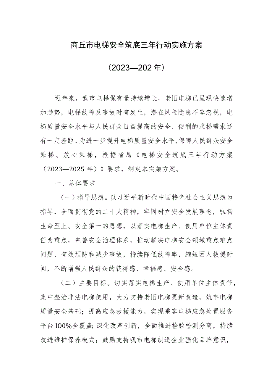 商丘市电梯安全筑底三年行动实施方案（2023—2025年）.docx_第1页