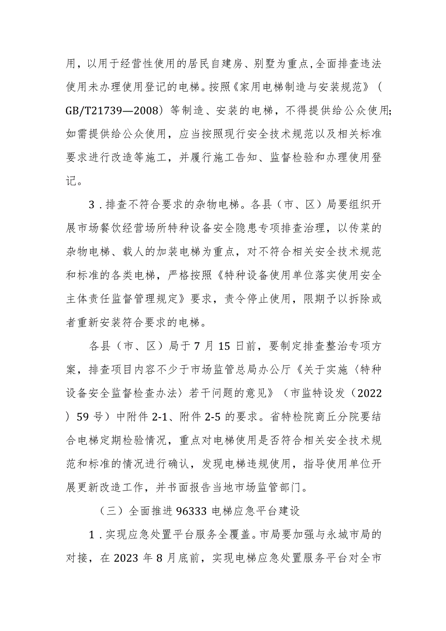 商丘市电梯安全筑底三年行动实施方案（2023—2025年）.docx_第3页