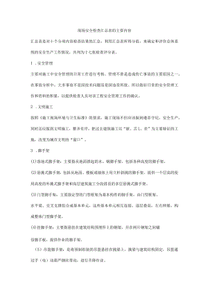 现场安全检查汇总表的主要内容.docx