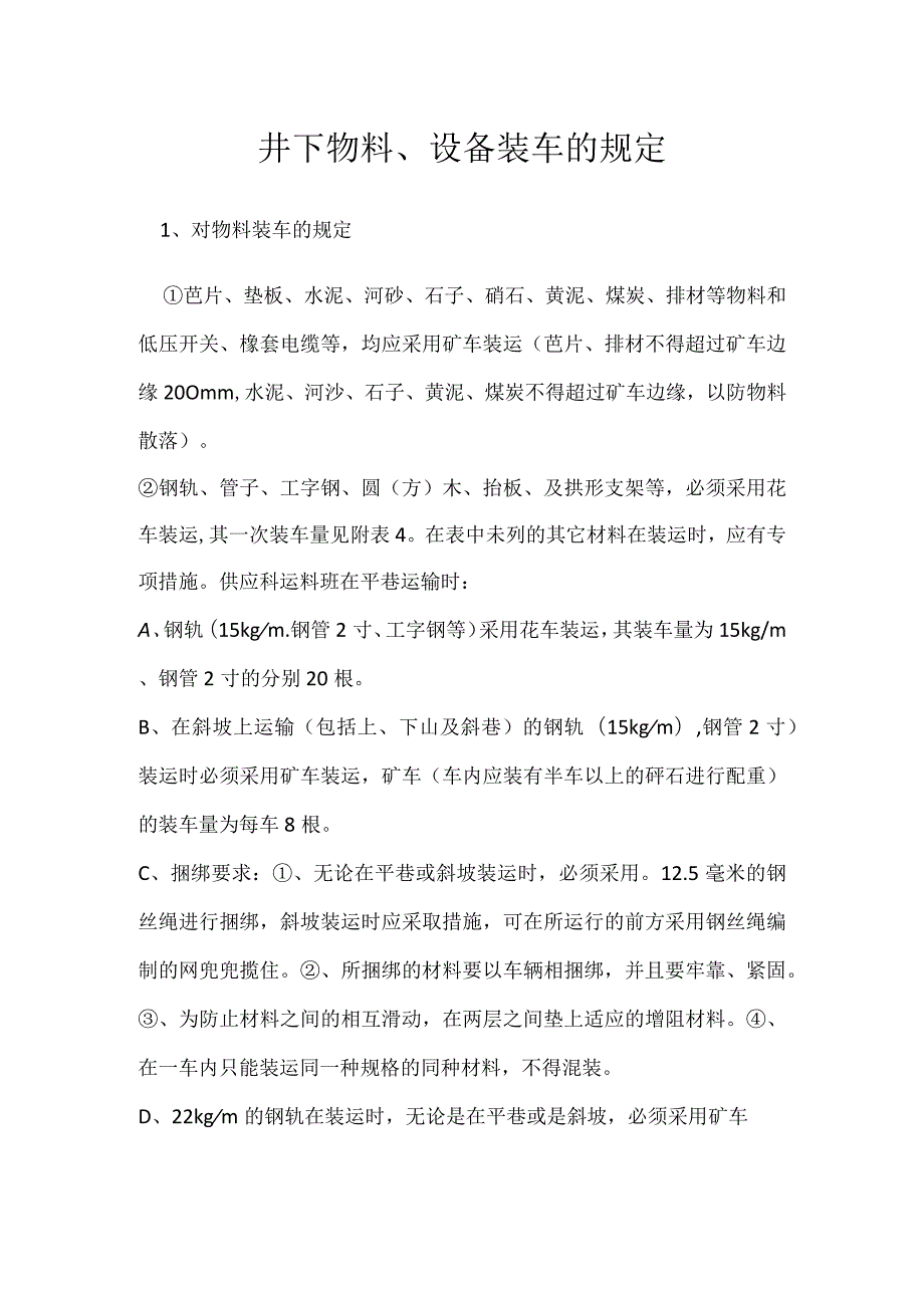 井下物料、设备装车的规定模板范本.docx_第1页