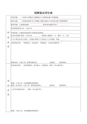 招聘面试评价表.docx