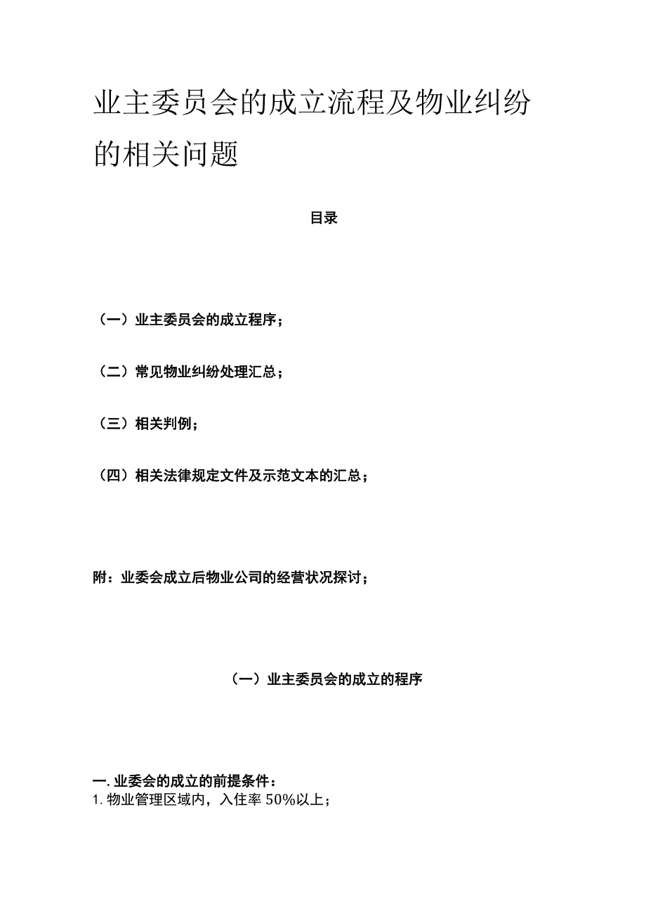 业主委员会的成立流程及物业纠纷的相关问题全.docx_第1页