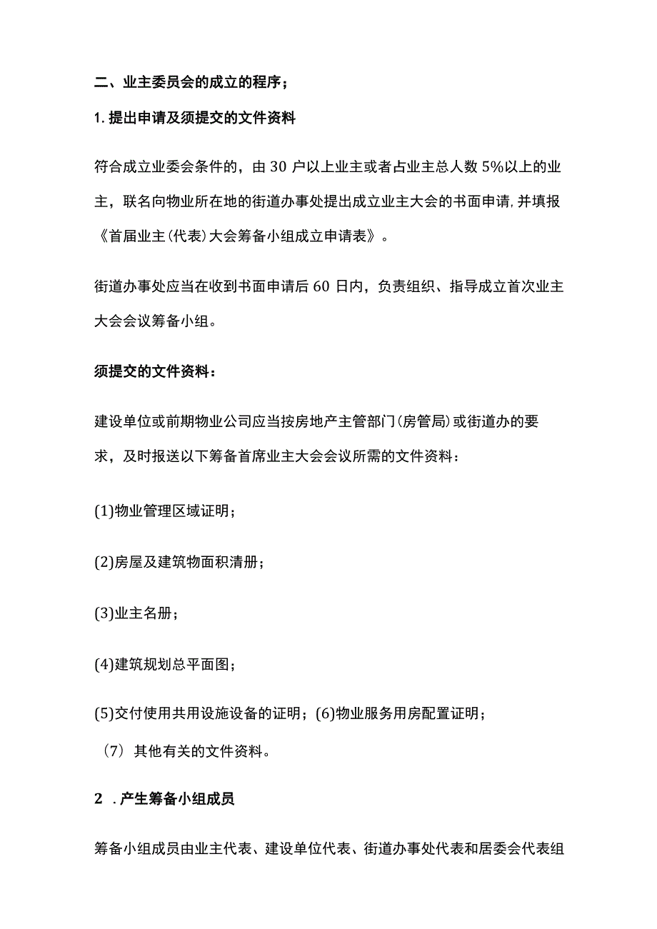 业主委员会的成立流程及物业纠纷的相关问题全.docx_第2页