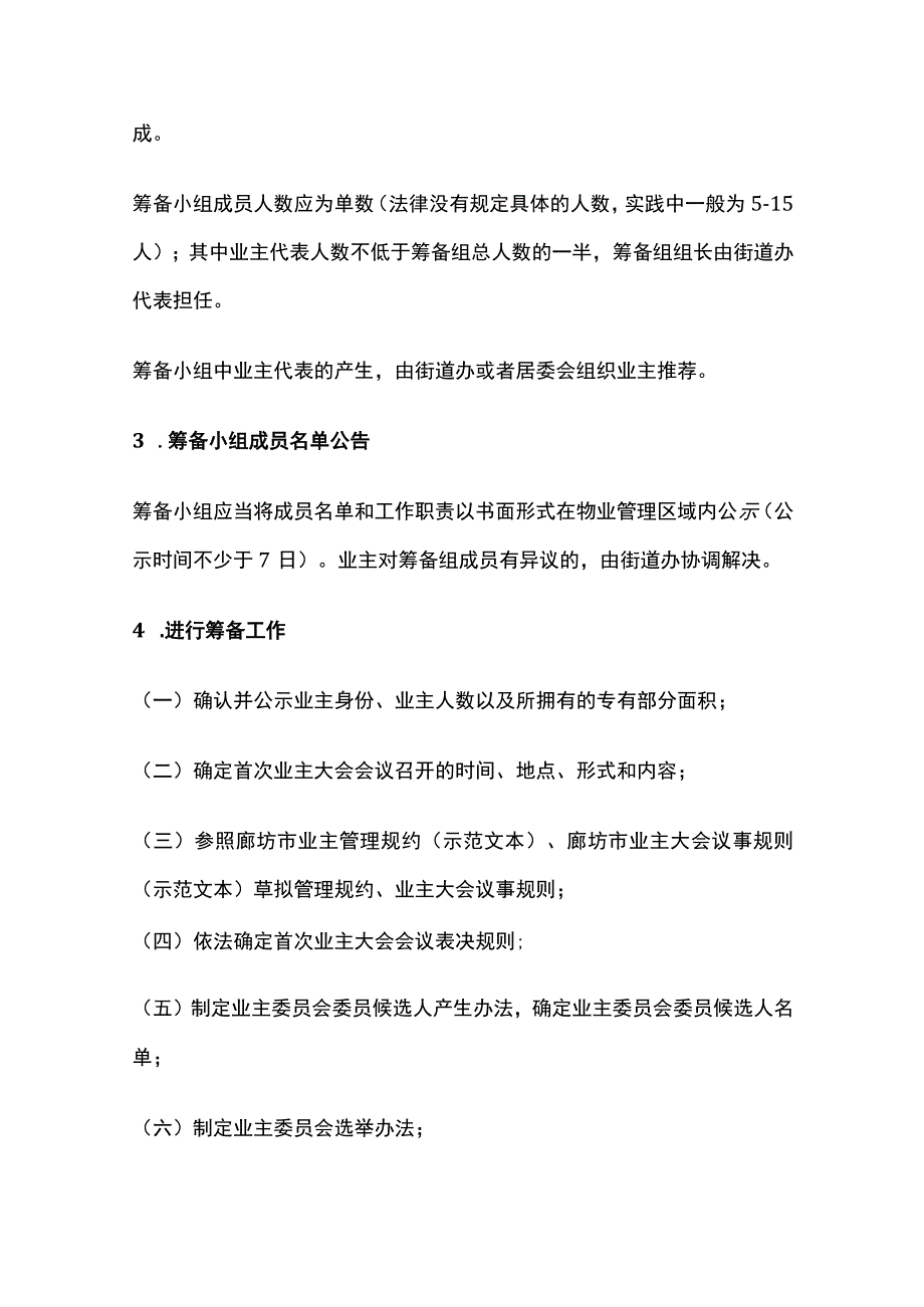 业主委员会的成立流程及物业纠纷的相关问题全.docx_第3页