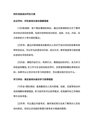 柯氏四级培训评估方案全.docx