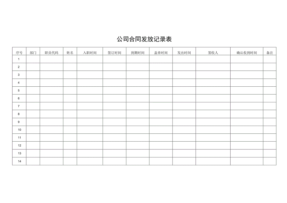 公司合同发放记录表.docx_第1页