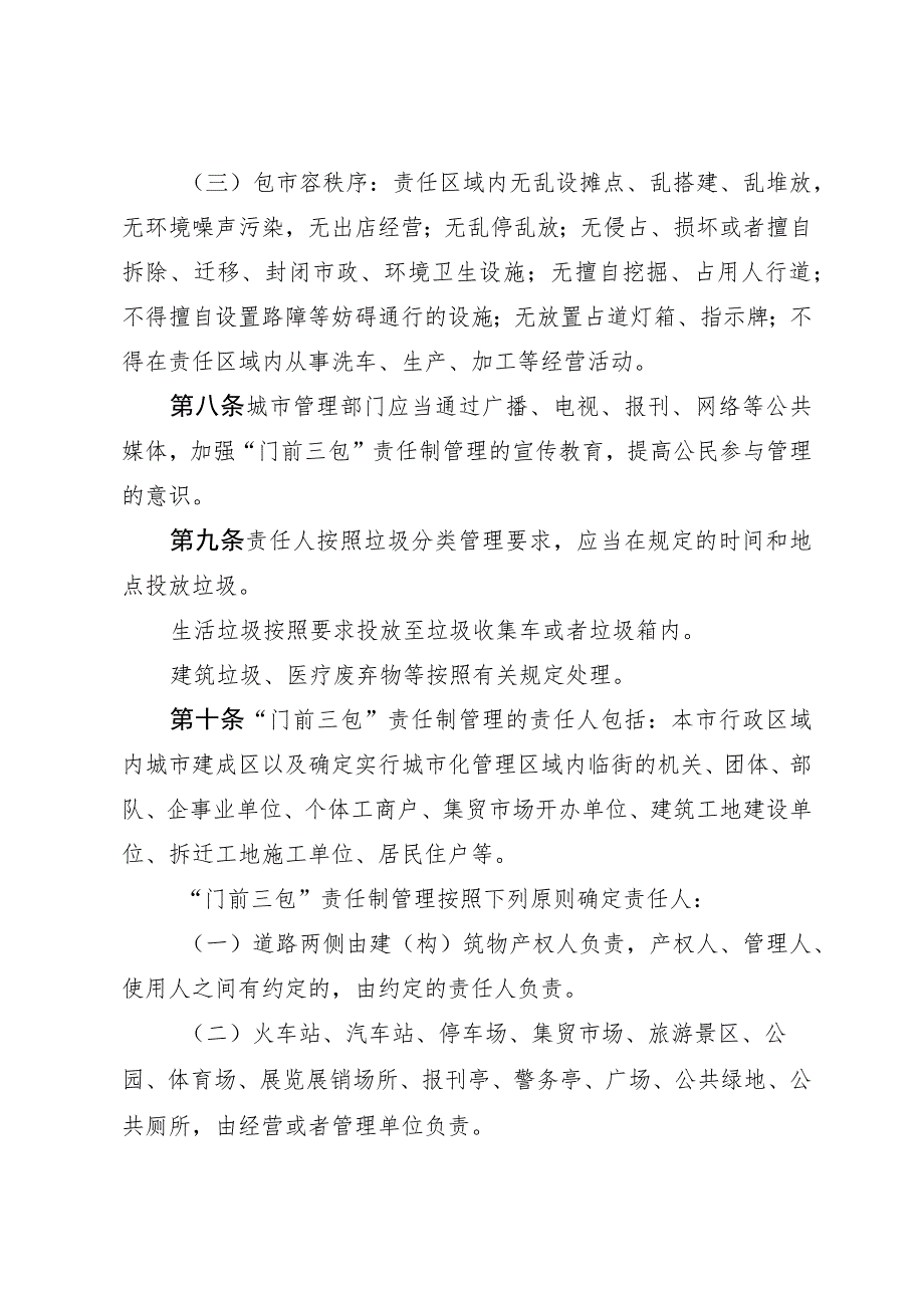 日喀则市“门前三包”责任制管理条例.docx_第3页