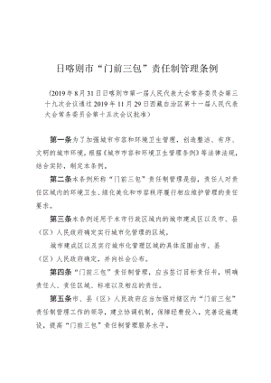 日喀则市“门前三包”责任制管理条例.docx