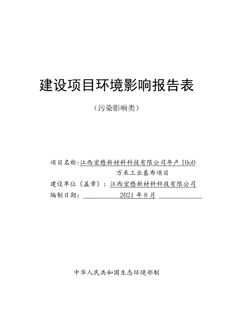 年产1000万米工业基布项目环境影响评价报告.docx_第1页