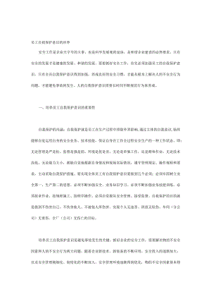 员工自我保护意识的培养.docx