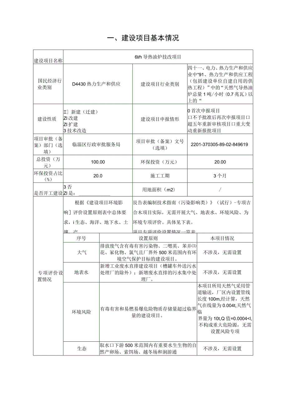 导热油炉技改项目环境影响评价报告书.docx_第2页