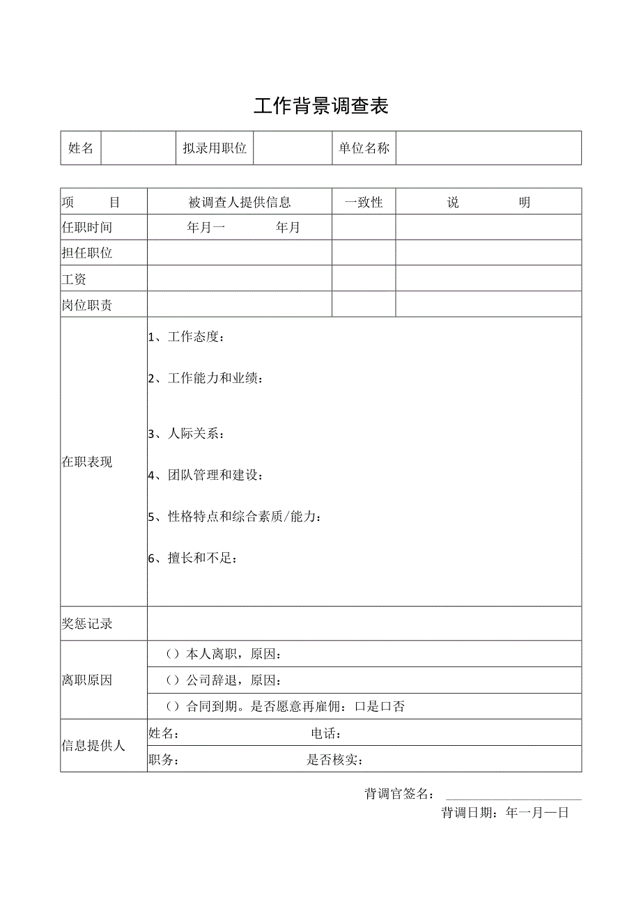 工作背景调查表.docx_第1页