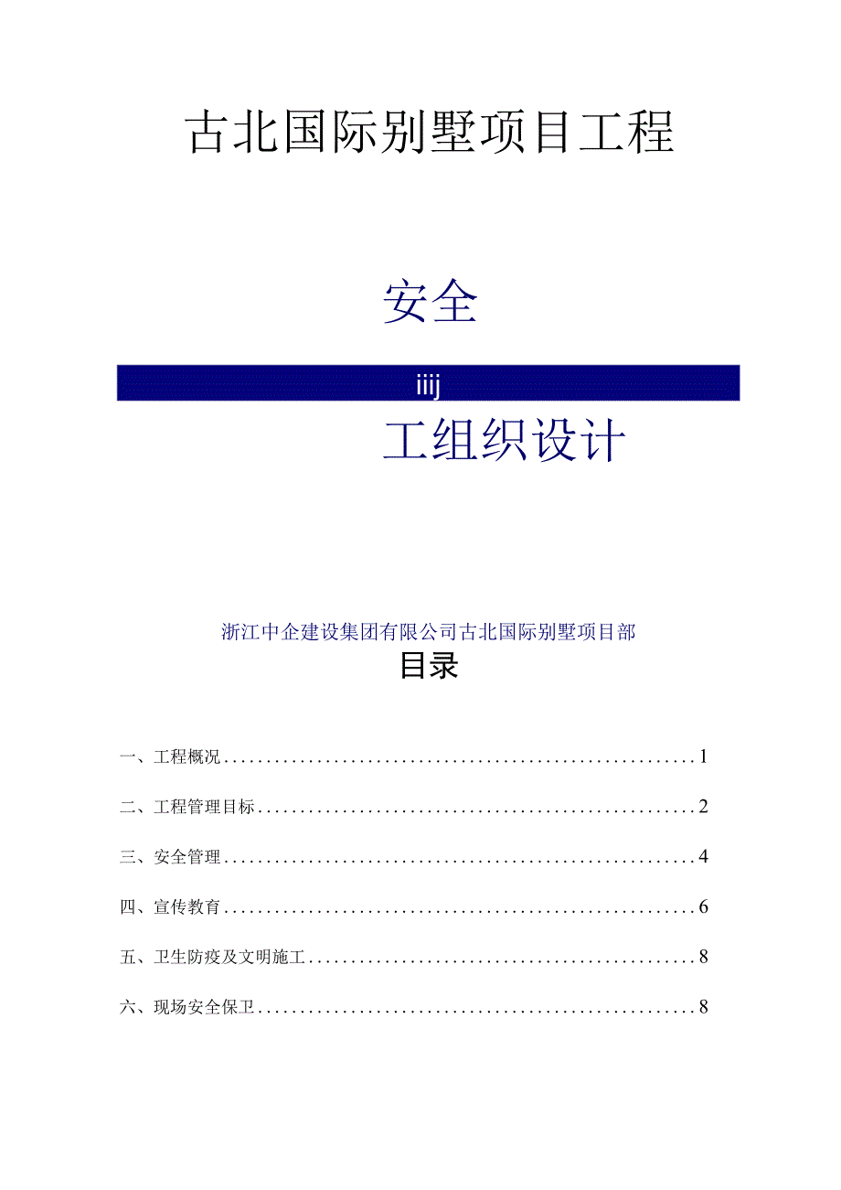 安全施工组织设计样本.docx_第1页