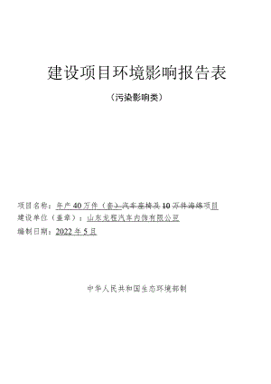 年产40万件（套）汽车座椅及10万件海绵项目环境影响评价报告书.docx