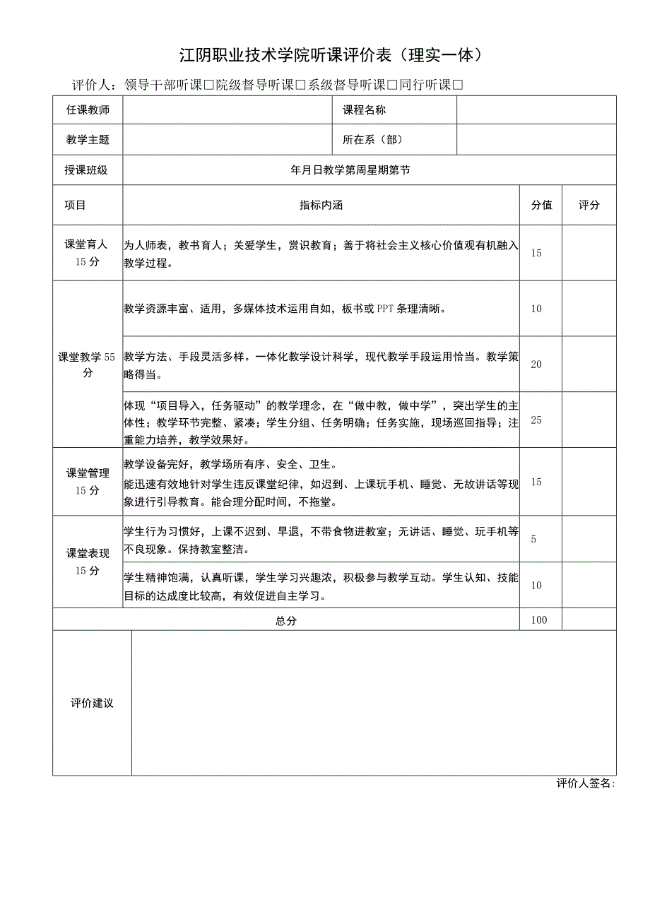 江阴职业技术学院听课评价表理实一体评价人领导干部听课院级督导听课系级督导听课同行听课.docx_第1页