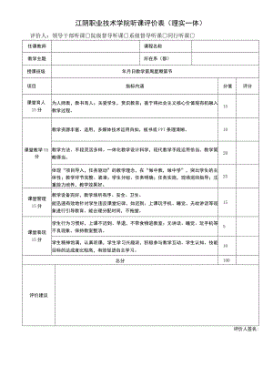 江阴职业技术学院听课评价表理实一体评价人领导干部听课院级督导听课系级督导听课同行听课.docx