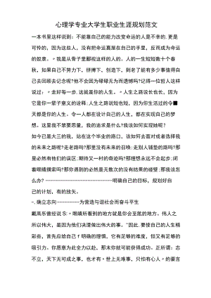 心理学专业大学生职业生涯规划范文.docx