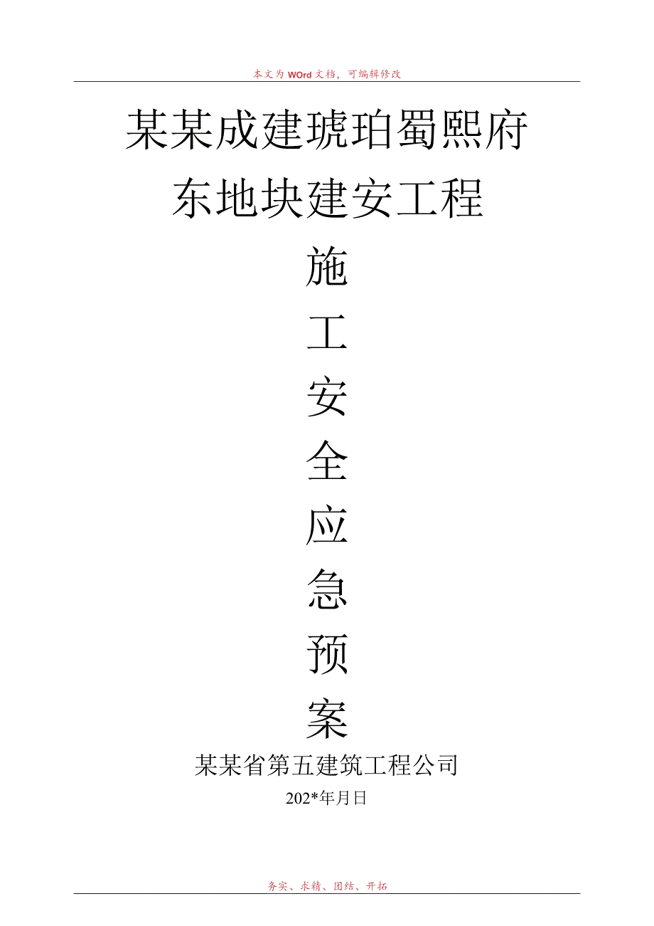 房建施工安全应急预案.docx_第1页