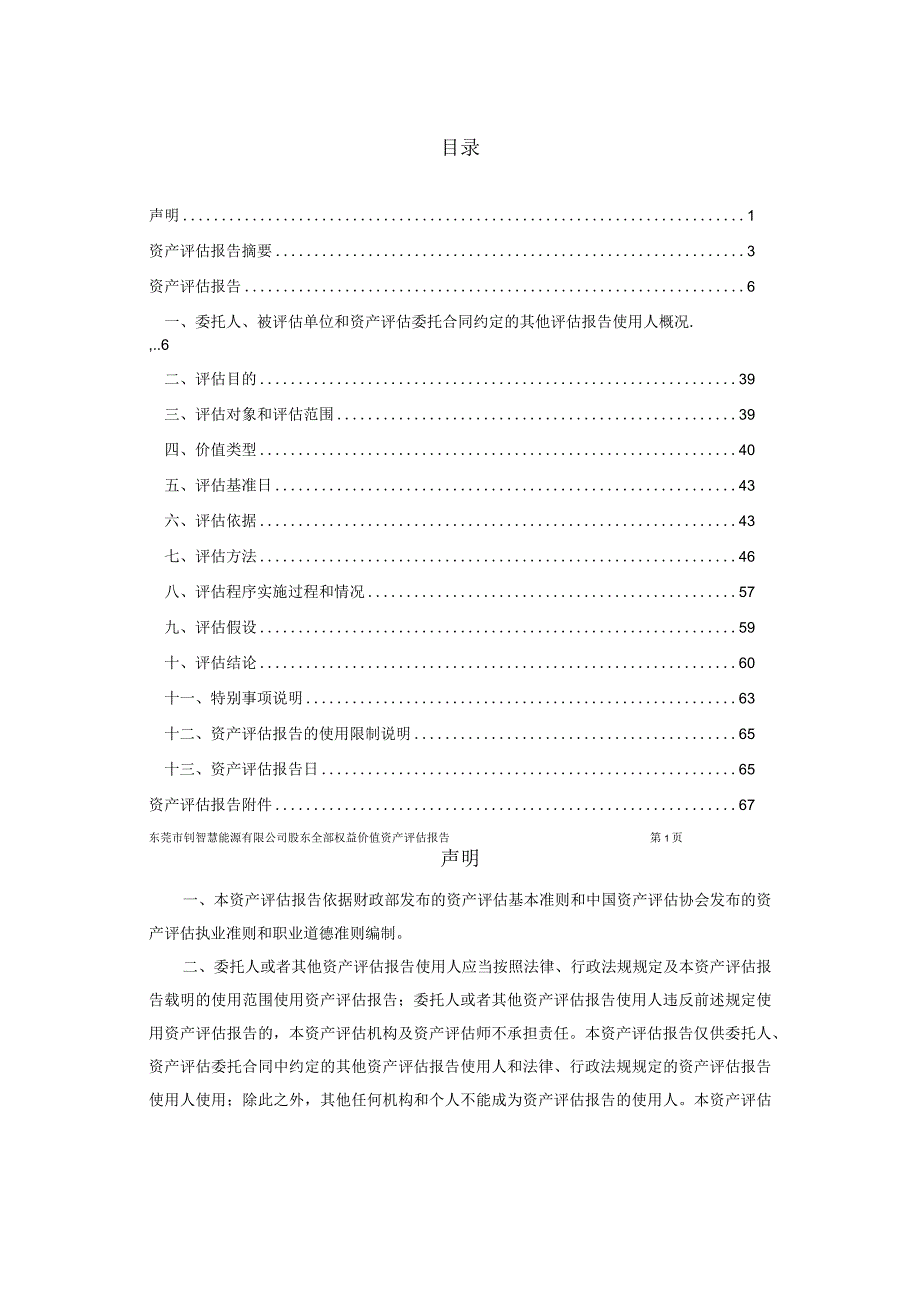 宗申动力：重庆宗申动力机械股份有限公司拟收购东莞市锂智慧能源有限公司股权涉及的东莞市锂智慧能源有限公司股东全部权益价值评估项目资产.docx_第3页