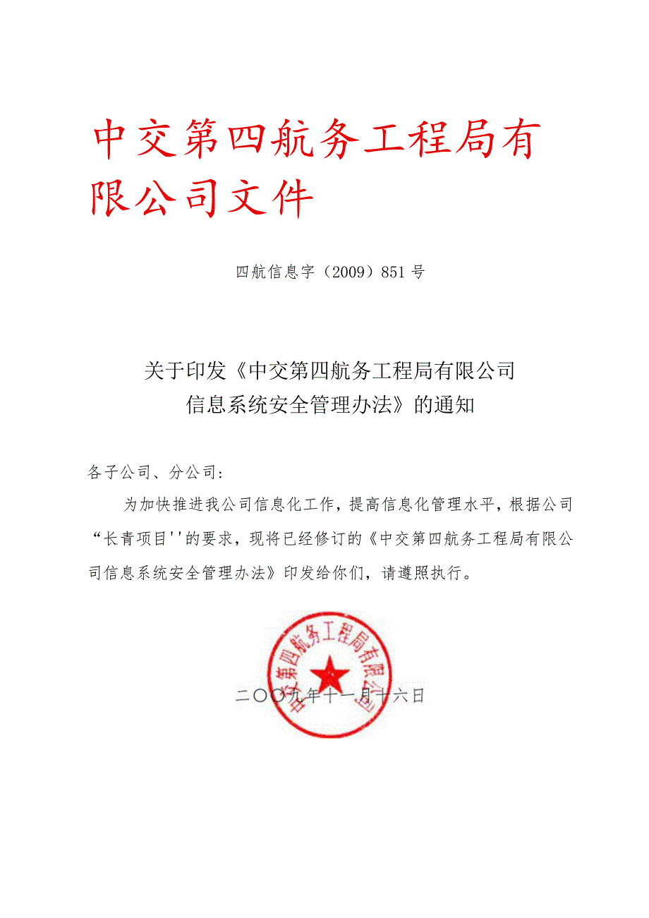 关于印发《中交第四航务工程局有限公司信息系统安全管理办法》的通知.docx_第1页