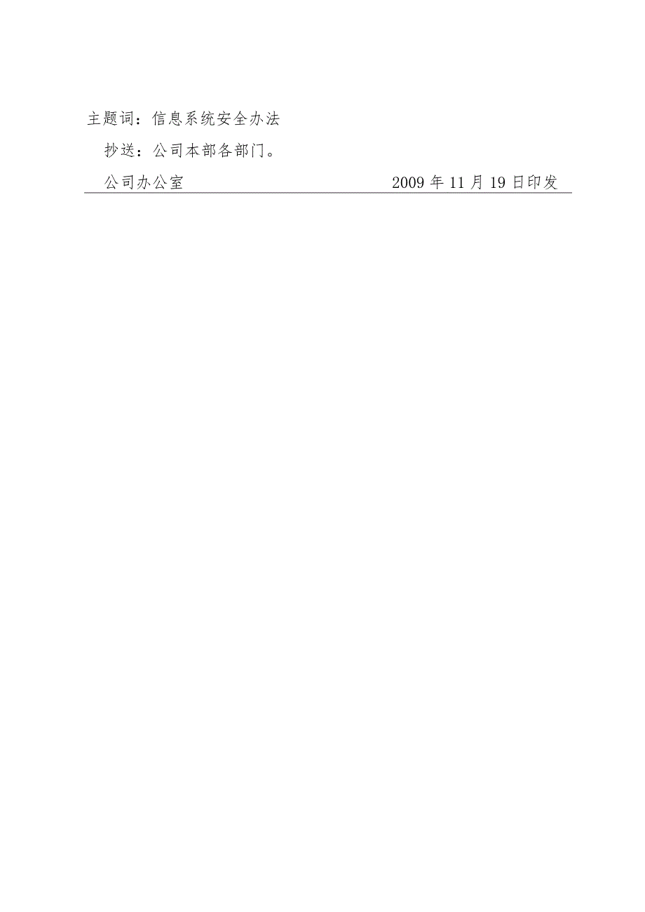 关于印发《中交第四航务工程局有限公司信息系统安全管理办法》的通知.docx_第2页