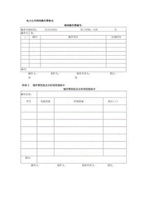 电力公司倒闸操作票格式.docx