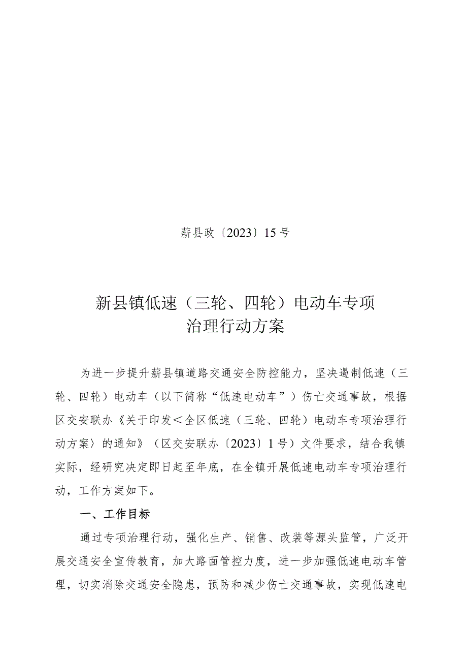 蕲县政〔2023〕15号蕲县镇低速三轮、四轮电动车专项治理行动方案.docx_第1页