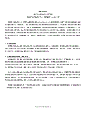 研究助理职位视觉认知神经动力学研究组国际灵长类脑研究中心ICPBR上海中国.docx