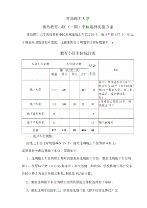 青岛理工大学黄岛教育小区一期车位选择实施方案.docx