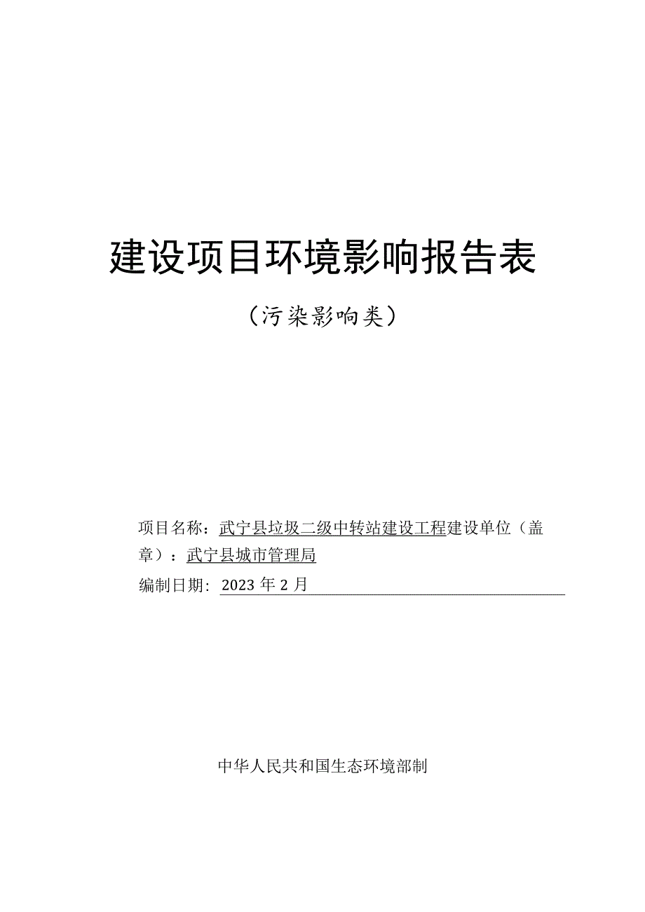 垃圾二级中转站建设工程环境影响评价报告.docx_第1页