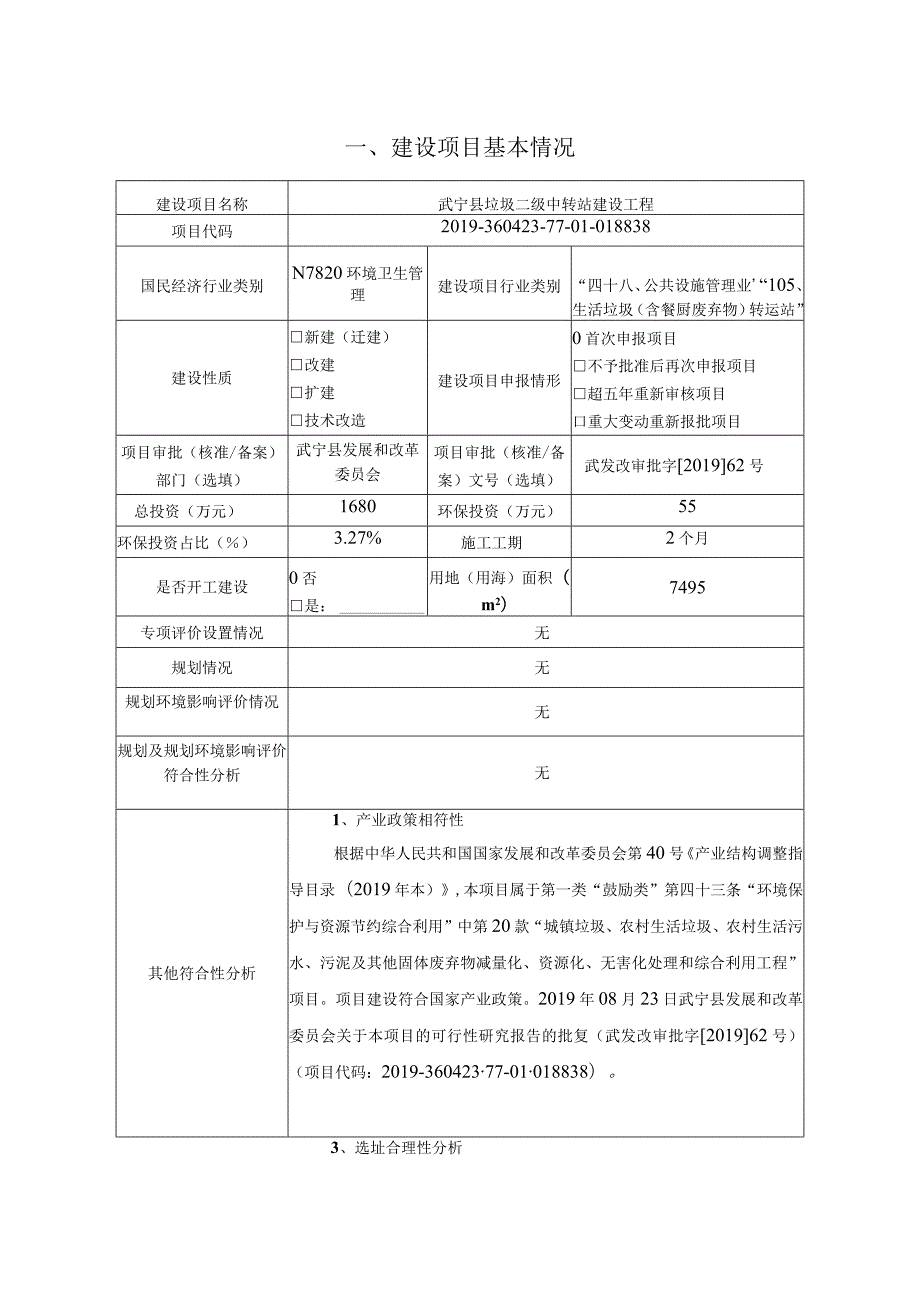 垃圾二级中转站建设工程环境影响评价报告.docx_第2页