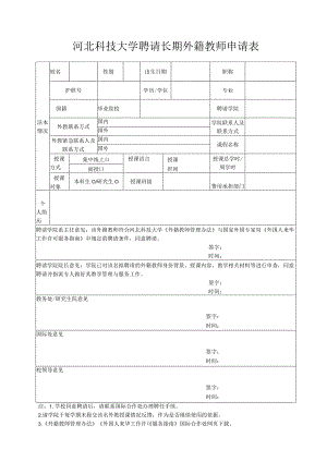 河北科技大学聘请长期外籍教师申请表.docx