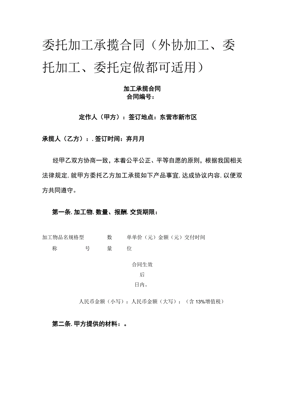 委托加工承揽合同 标准版模板.docx_第1页