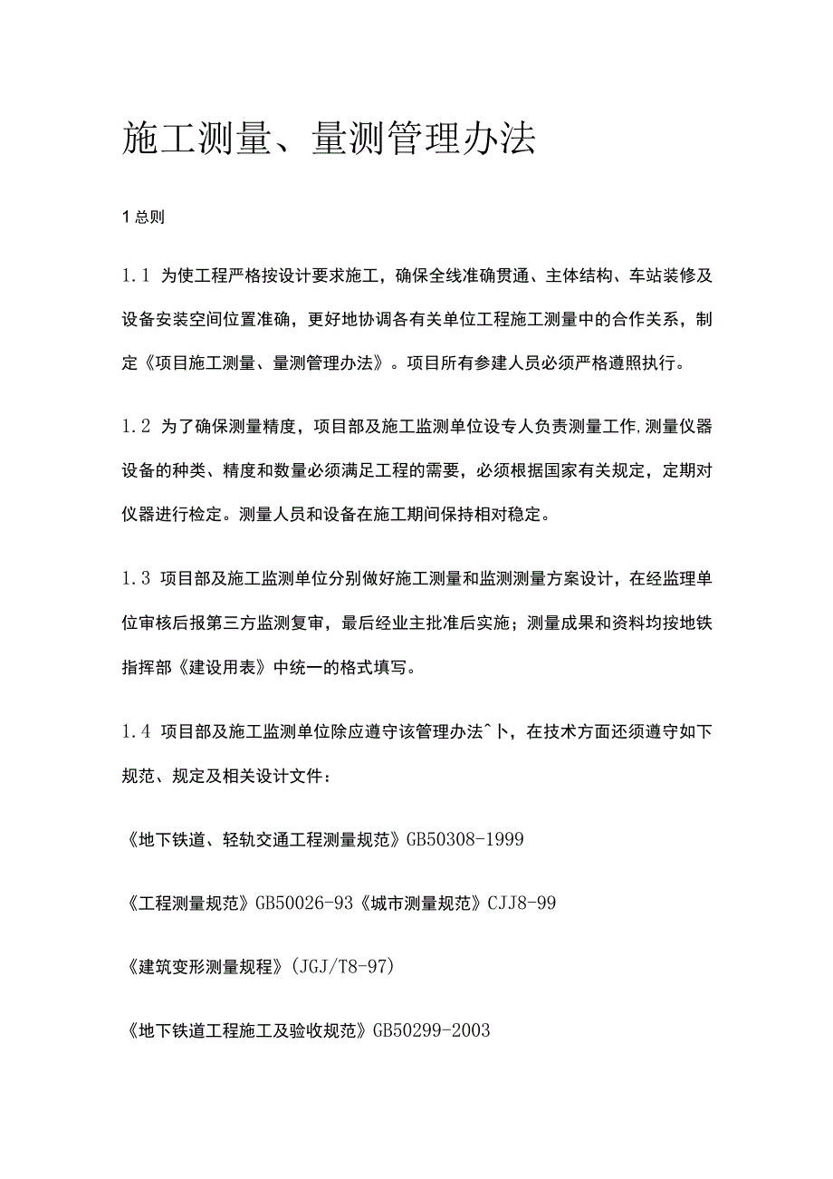 施工测量、量测管理办法全.docx_第1页