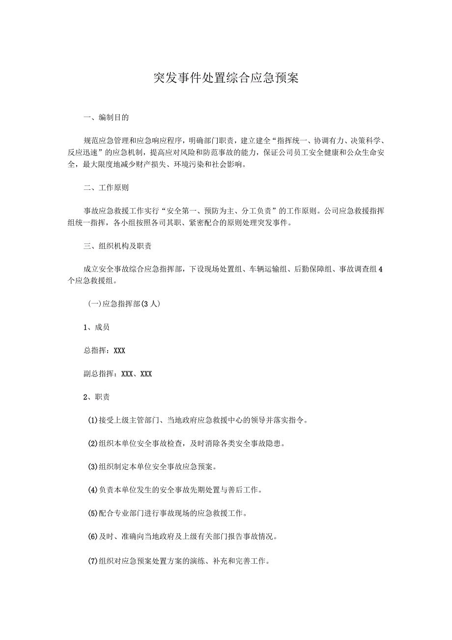 突发事件处置综合应急预案.docx_第1页